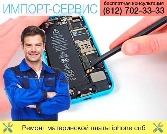 Ремонт материнской платы iPhone в Санкт-Петербурге