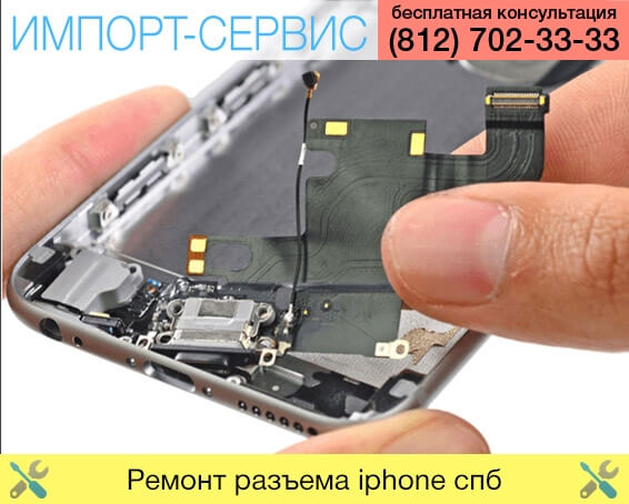 Ремонт разъема iPhone в Санкт-Петербурге