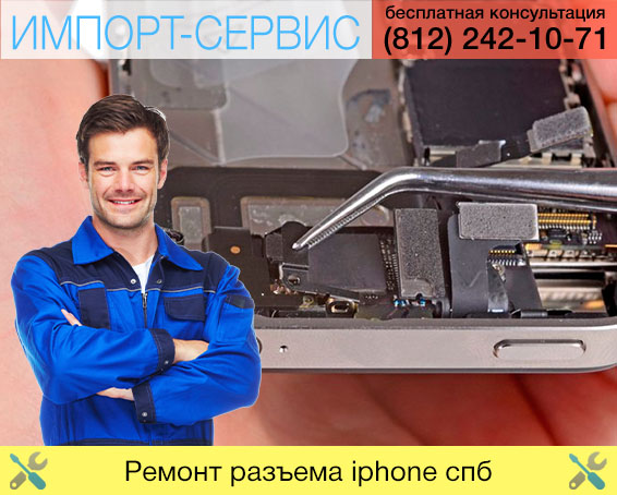 Ремонт разъема iPhone в Санкт-Петербурге
