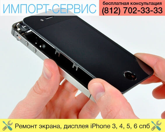 Ремонт экрана, дисплея iPhone 3, 4, 5, 6 в Санкт-Петербурге