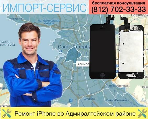 Ремонт iPhone в Адмиралтейском районе в Санкт-Петербурге