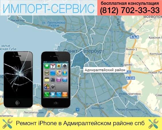 Ремонт iPhone в Адмиралтейском районе в Санкт-Петербурге