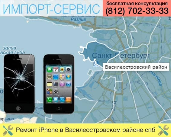 Ремонт iPhone в Василеостровском районе в Санкт-Петербурге