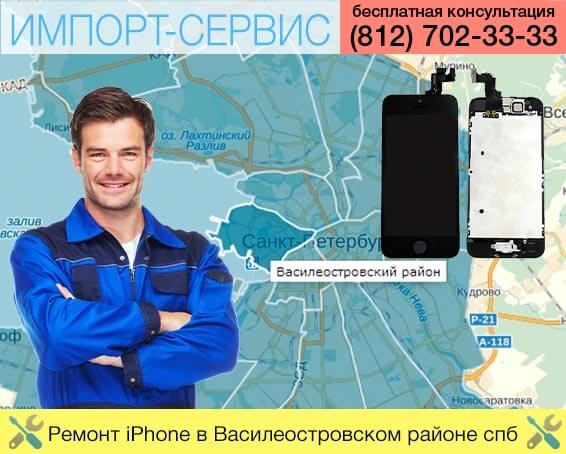 Ремонт iPhone в Василеостровском районе в Санкт-Петербурге