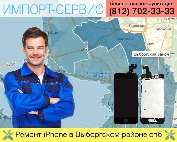 Ремонт iPhone в Выборгском районе в Санкт-Петербурге