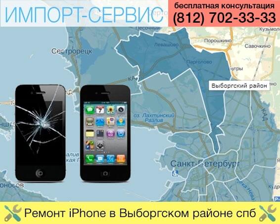 Ремонт iPhone в Выборгском районе в Санкт-Петербурге