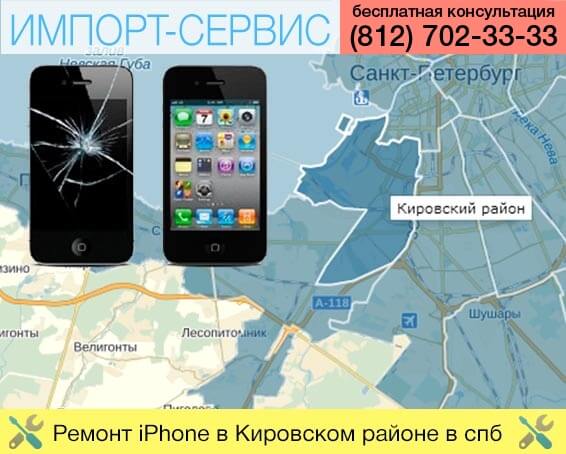 Ремонт iPhone в Кировском районе в Санкт-Петербурге