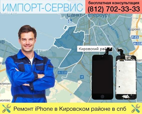 Ремонт iPhone в Кировском районе в Санкт-Петербурге