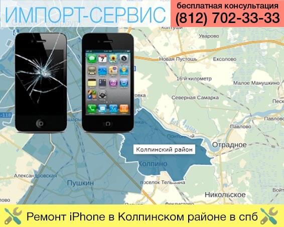 Ремонт iPhone в Колпинском районе в Санкт-Петербурге