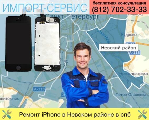Ремонт iPhone в Невском районе в Санкт-Петербурге