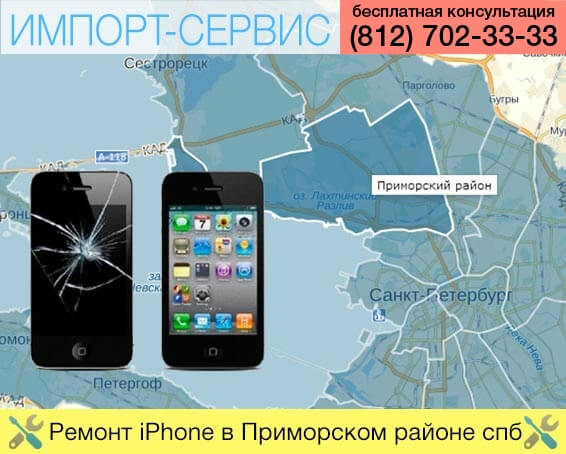 Ремонт iPhone в Приморском районе в Санкт-Петербурге