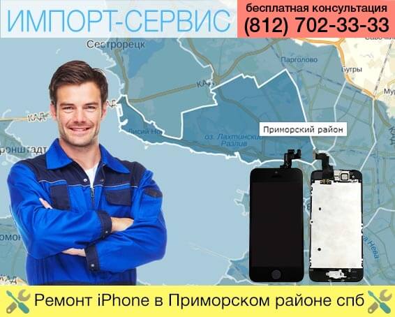 Ремонт iPhone в Приморском районе в Санкт-Петербурге