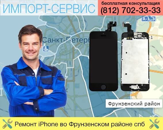 Ремонт iPhone во Фрунзенском районе в Санкт-Петербурге