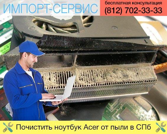 Почистить ноутбук Acer от пыли в Санкт-Петербурге