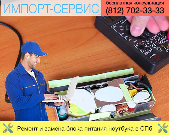 Ремонт и замена блока питания ноутбука в Санкт-Петербурге