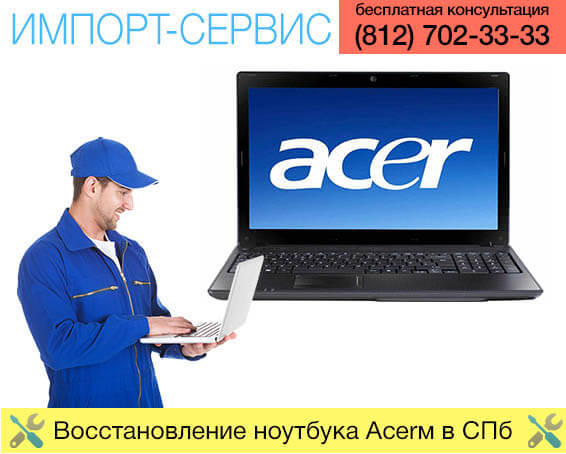 Восстановление ноутбука Acer в Санкт-Петербурге