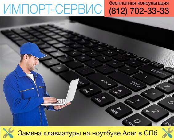 Замена клавиатуры на ноутбуке Acer в Санкт-Петербурге