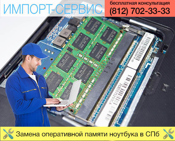 Замена оперативной памяти ноутбука в Санкт-Петербурге
