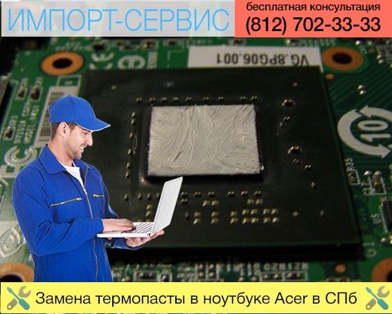 Замена термопасты в ноутбуке Acer в Санкт-Петербурге