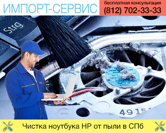 Чистка ноутбука HP от пыли в Санкт-Петербурге