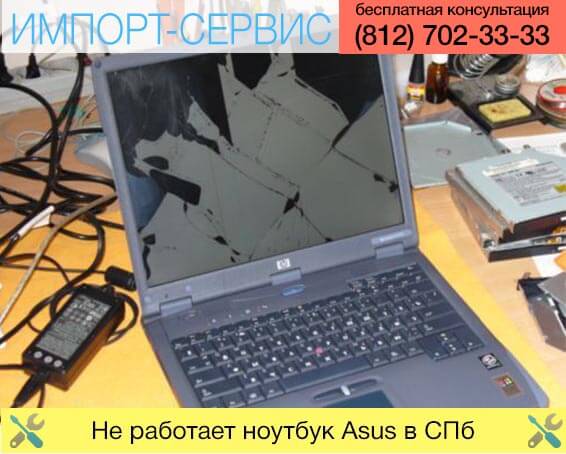 Не работает ноутбук Asus