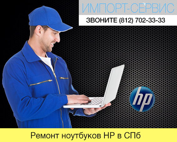 Ремонт ноутбуков HP в Санкт-Петербурге