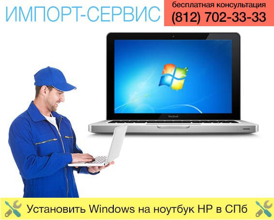 Установить Windows на ноутбук HP в Санкт-Петербурге