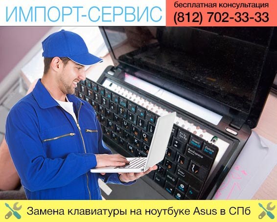 Замена клавиатуры на ноутбуке Asus в Санкт-Петербурге