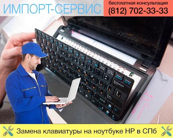 Замена клавиатуры на ноутбуке HP в Санкт-Петербурге