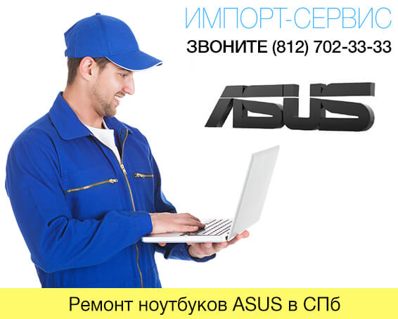 Ремонт ноутбуков ASUS в Санкт-Петербурге