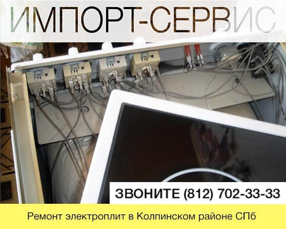 Ремонт электроплит в Колпинском районе СПб