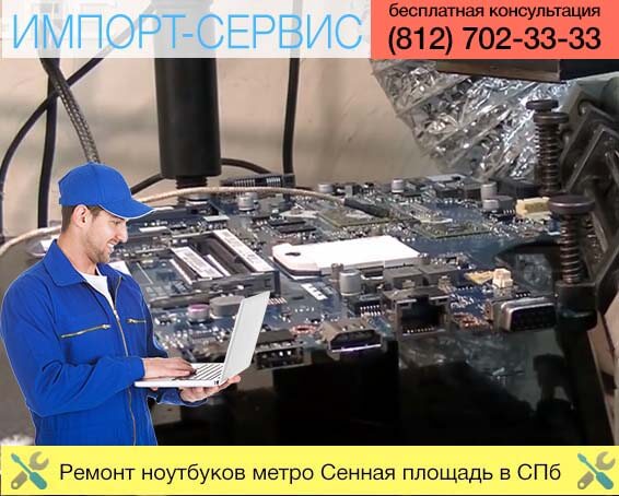 Ремонт ноутбуков метро Сенная площадь в Санкт-Петербурге