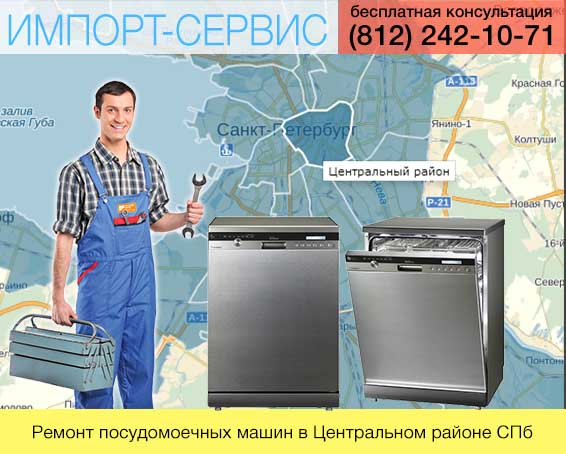 Ремонт посудомоечных машин в Центральном районе