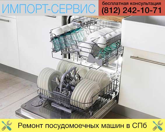 Ремонт посудомоечных машин СПБ
