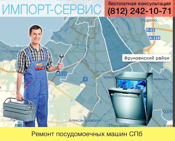Ремонт посудомоечных машин во Фрунзенском районе в Санкт-Петербурге