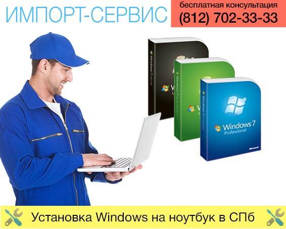Установка Windows на ноутбук в Санкт-Петербурге