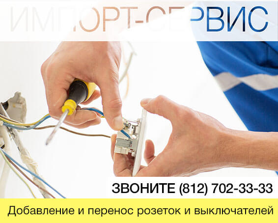 Добавление и перенос розеток и выключателей в Санкт-Петербурге