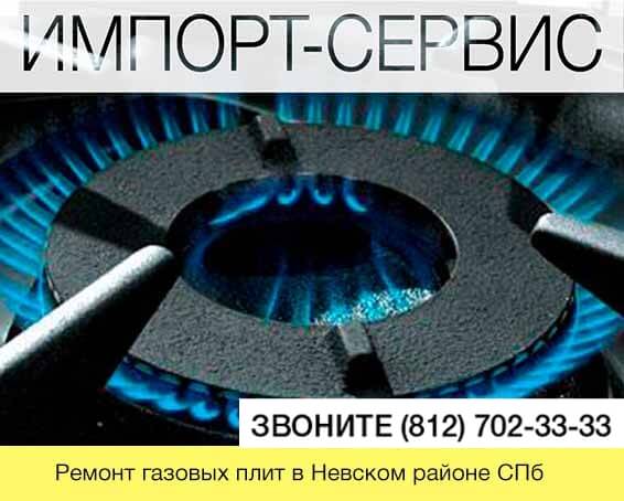 Ремонт газовых плит в Невском районе СПб