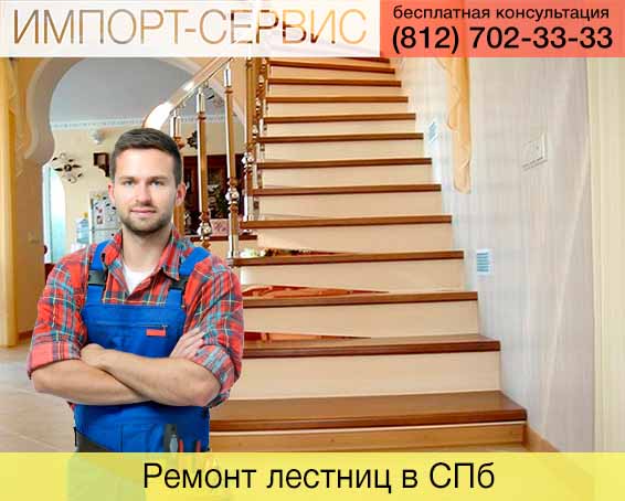 Ремонт лестниц в Санкт-Петербурге