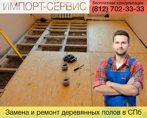 Замена и ремонт деревянных полов в Санкт-Петербурге