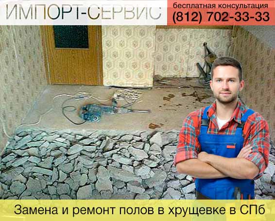 Замена и ремонт полов в хрущевке в Санкт-Петербурге