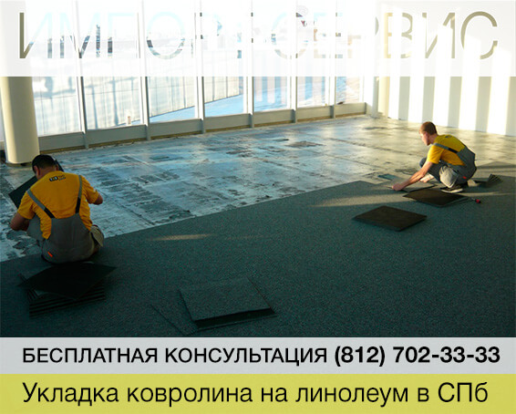 Укладка ковролина на линолеум в Санкт-Петербурге