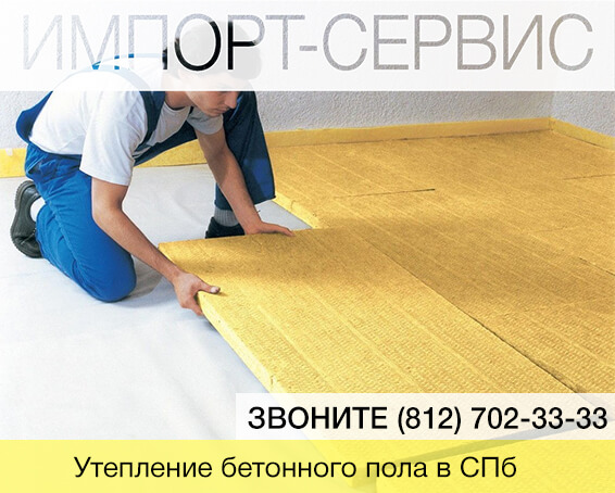 Утепление бетоного пола в Санкт-Петербурге