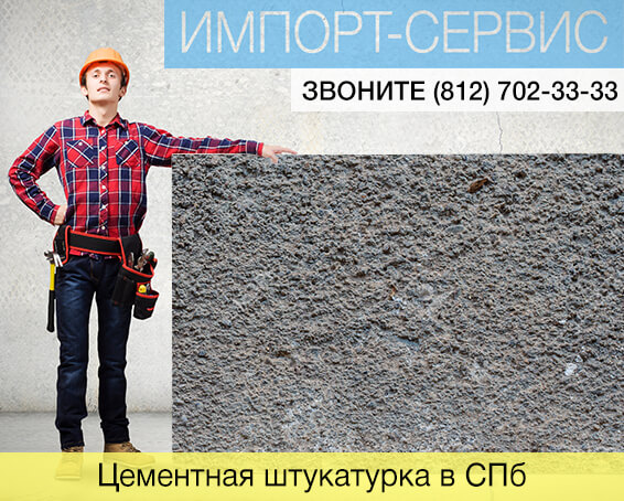Цементная штукатурка в Санкт-Петербурге
