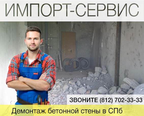 Демонтаж бетонной стены в Санкт-Петербурге