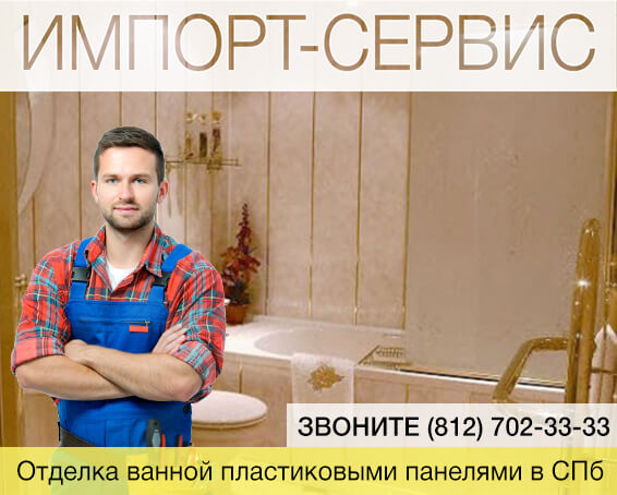 Отделка ванной пластиковыми панелями в Санкт-Петербурге