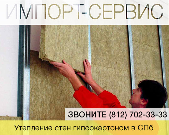 Утепление стен гипсокартоном в Санкт-Петербурге