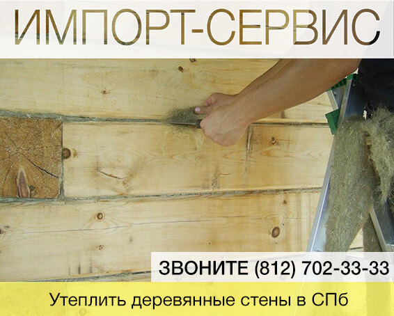 Утеплить деревянные стены в Санкт-Петербурге