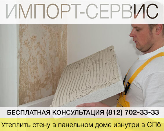 Утеплить стену в панельном доме изнутри в Санкт-Петербурге