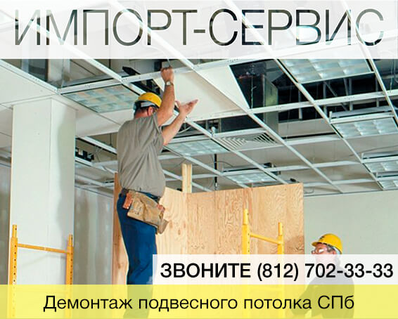 Демонтаж подвесного потолка в Санкт-Петербурге